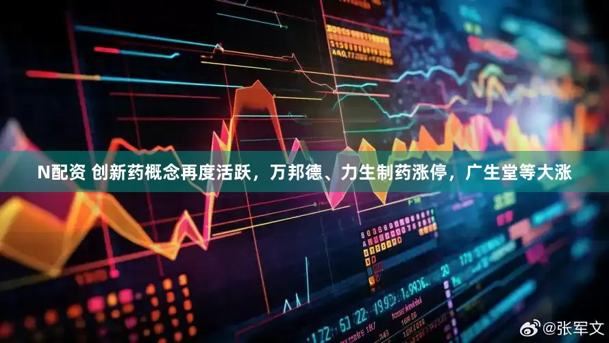 N配资 创新药概念再度活跃，万邦德、力生制药涨停，广生堂等大涨