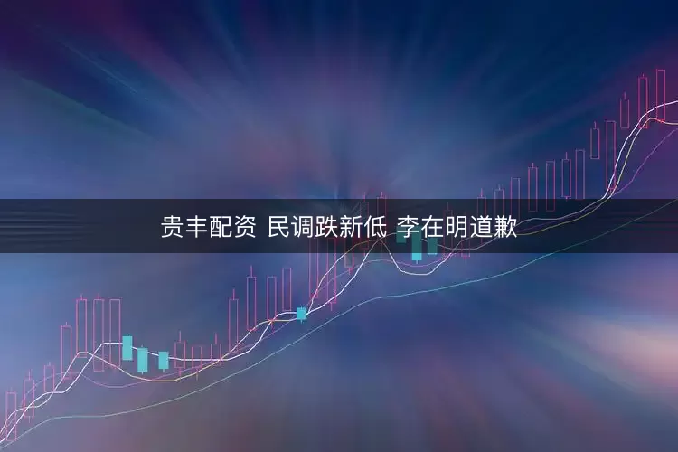 贵丰配资 民调跌新低 李在明道歉
